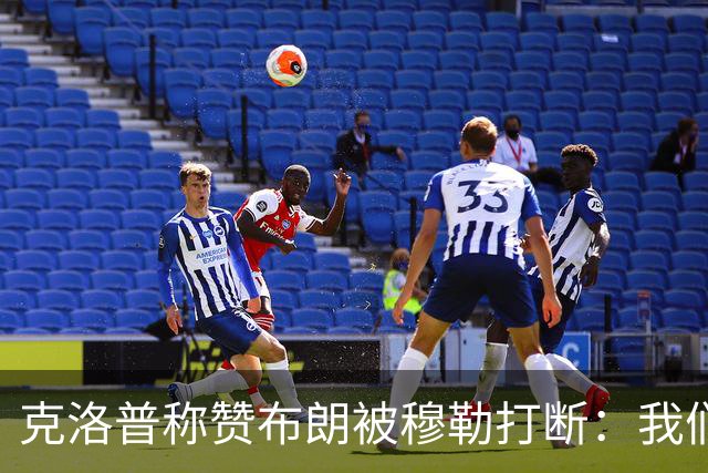 克洛普称赞布朗被穆勒打断：我们要抬价吗？再夸拜仁又得多花钱了