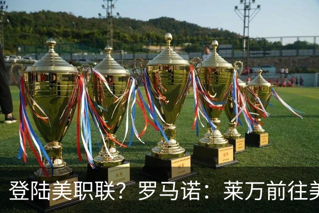 登陆美职联？罗马诺：莱万前往美国与芝加哥火焰谈一份2-3年合同